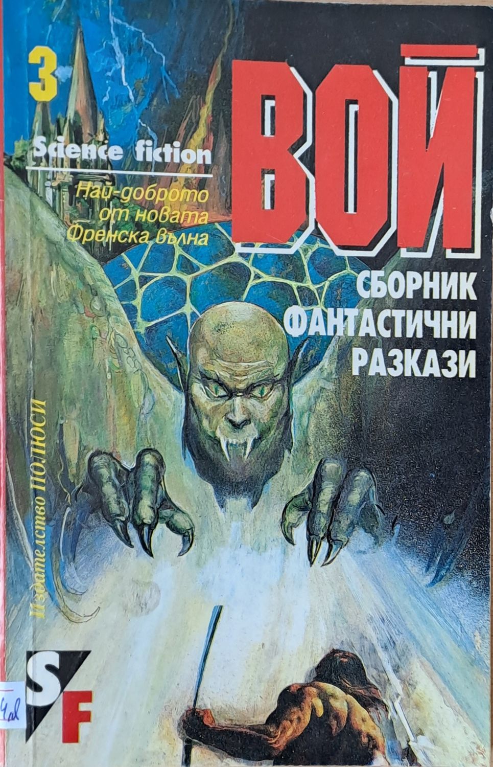 Вой. Френски фантастични разкази Вой. Френски фантастични разкази