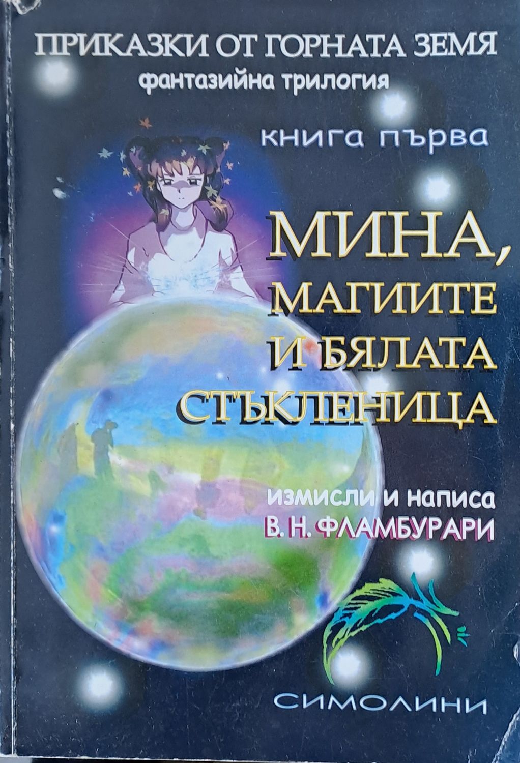Мина, магиите и бялата стъкленица Мина, магиите и бялата стъкленица