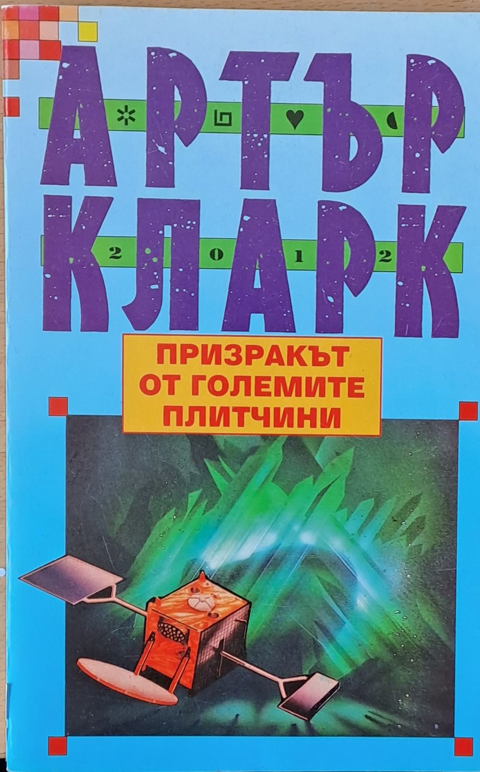Призракът от големите плитчини