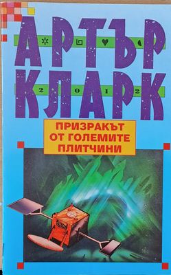 Призракът от големите плитчини