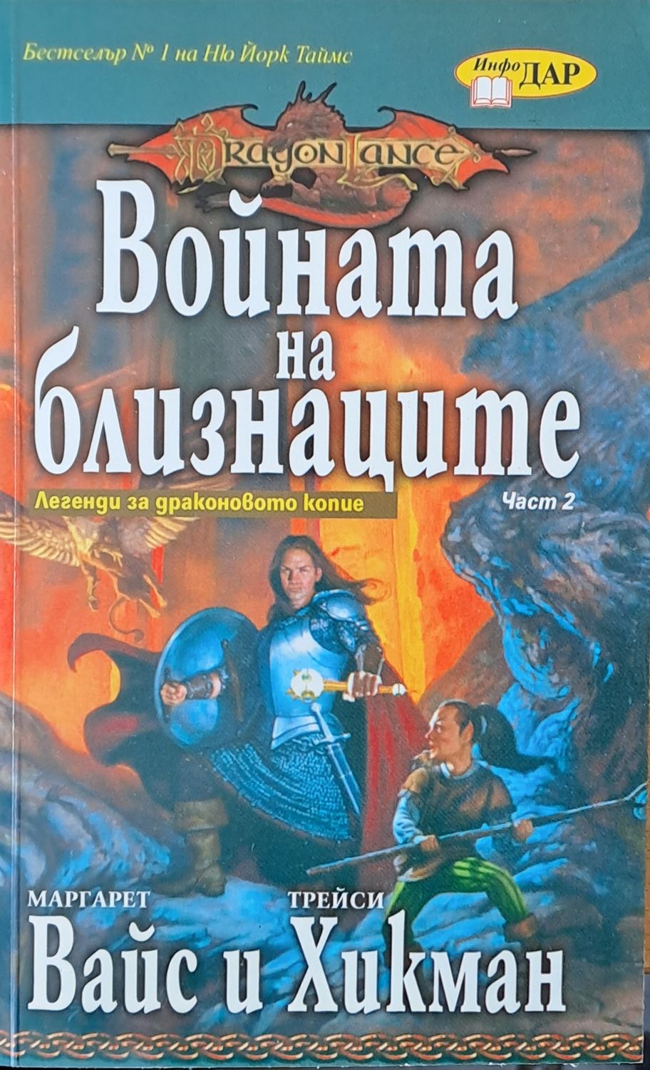 Войната на близнаците Войната на близнаците