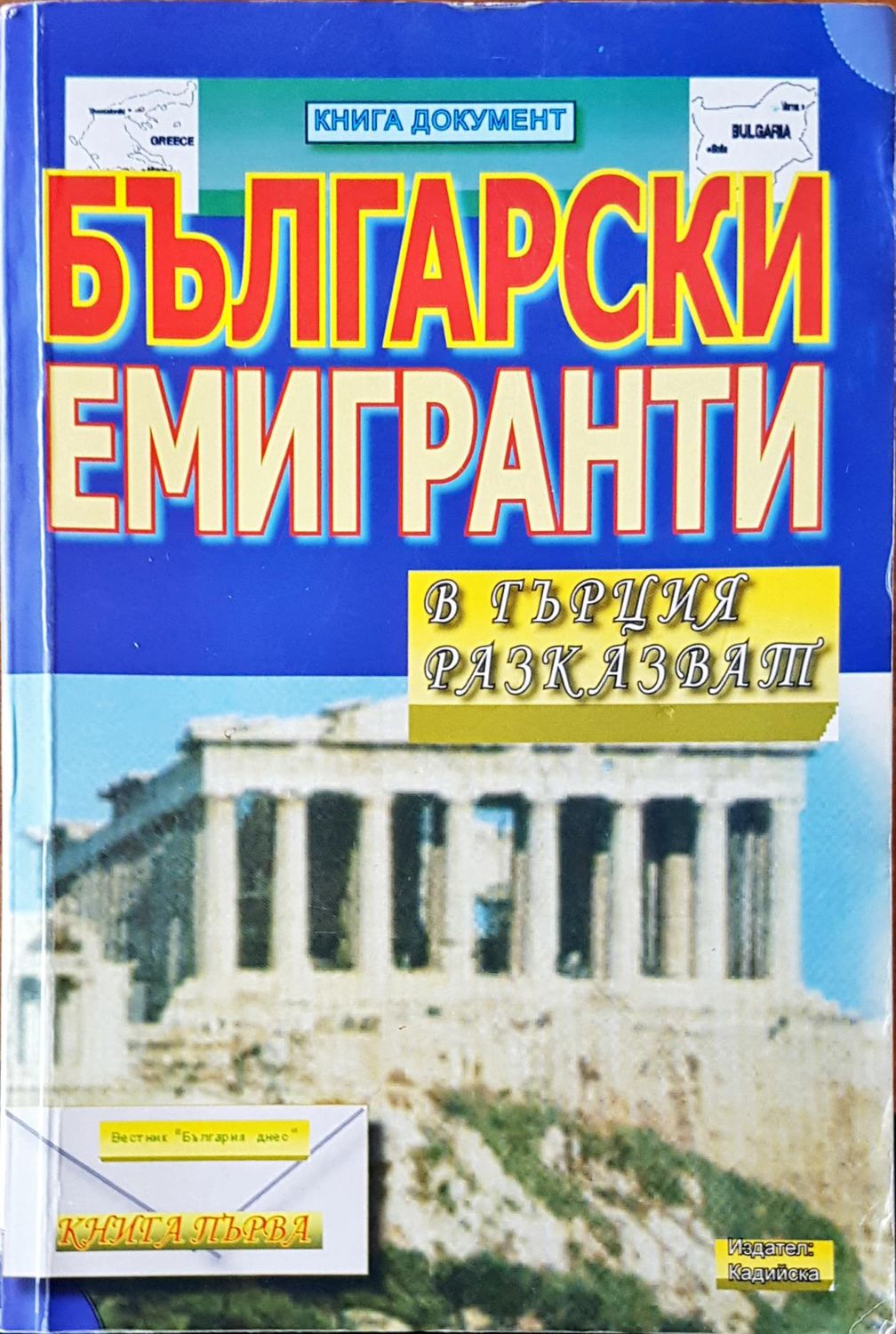 Български емигранти