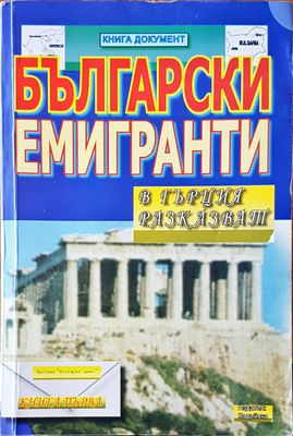 Български емигранти