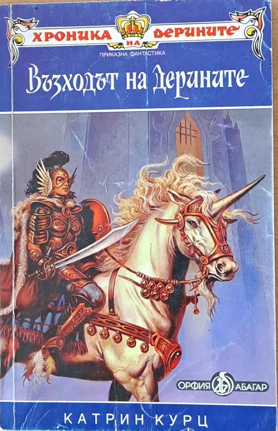 Възходът на Дерините