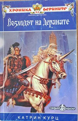 Възходът на Дерините