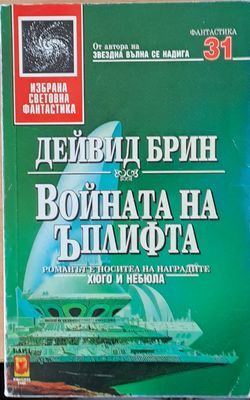 Войната на Ъплифта