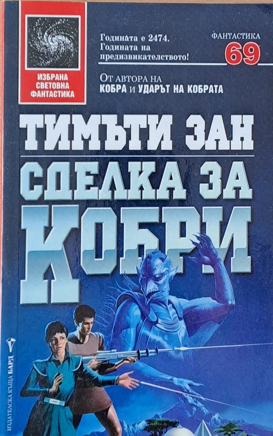 Сделка за кобри
