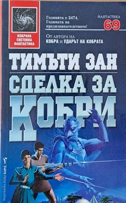 Сделка за кобри