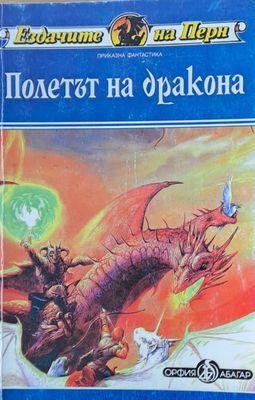 Полетът на дракона