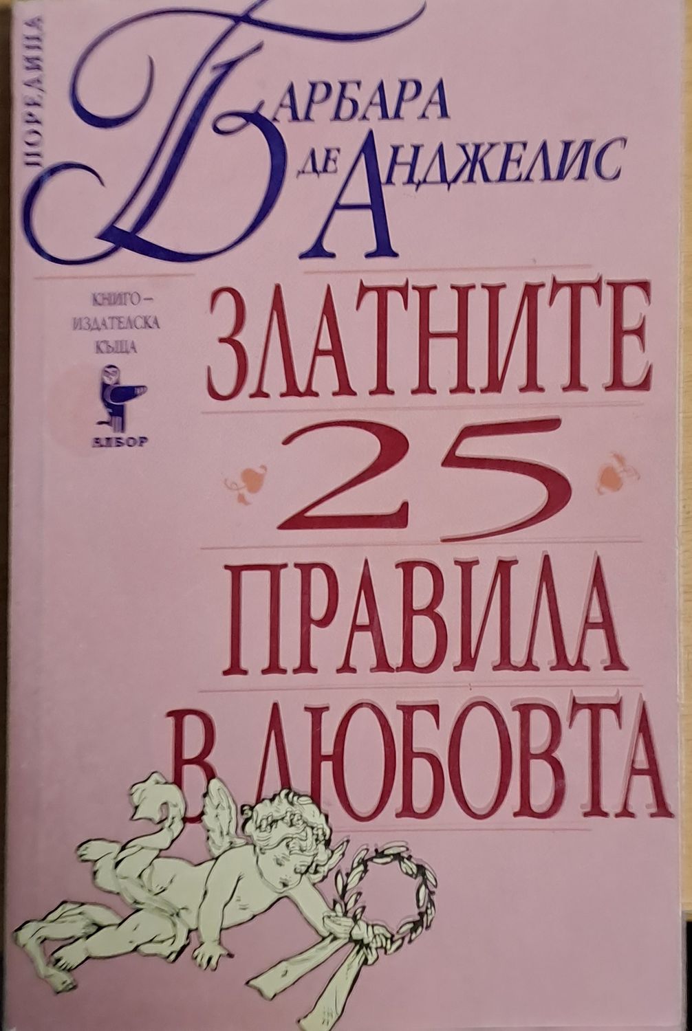 Златните 25 правила в любовта