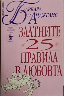 Златните 25 правила в любовта