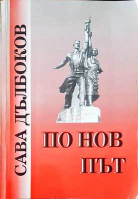 По нов път