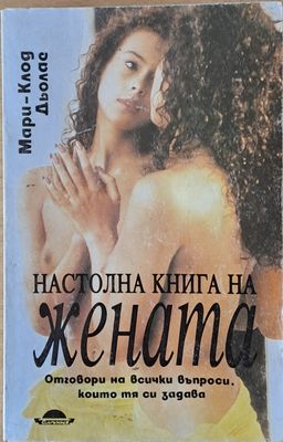 Настолна книга на жената