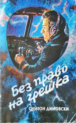 Без право на грешка