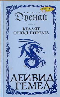 Сага за Дренай - книга 2, Краят отвъд портата