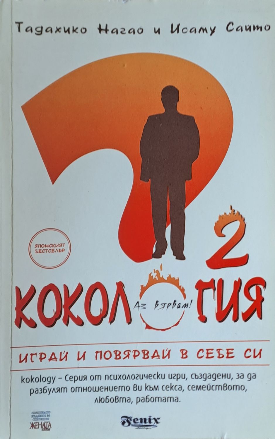 Кокология 2. Играй и повярвай в себе си