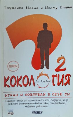 Кокология 2. Играй и повярвай в себе си