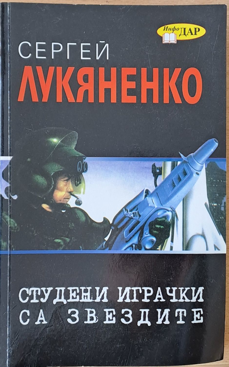 Студени играчки са звездите