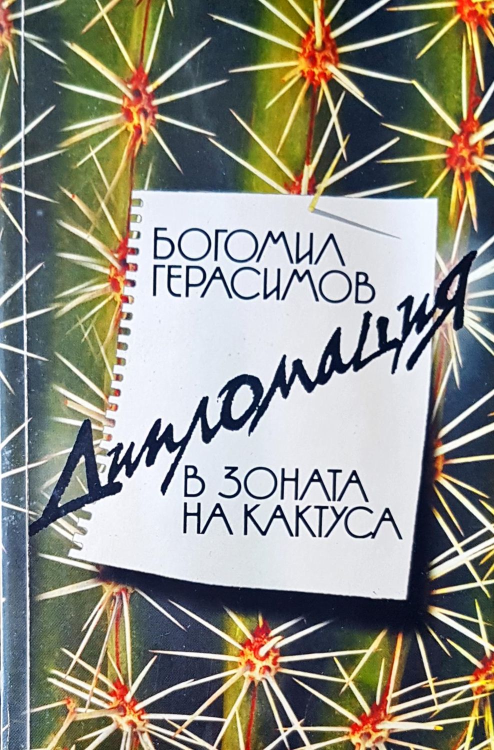 В зоната на кактуса