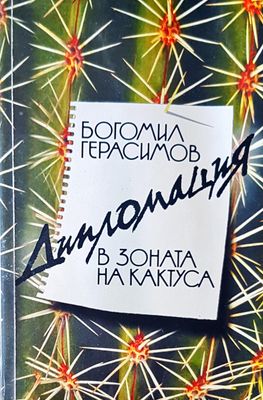 В зоната на кактуса