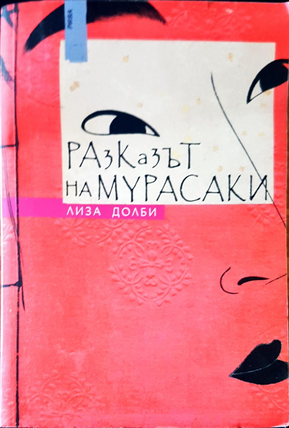 Разказът на Мурасаки