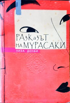 Разказът на Мурасаки