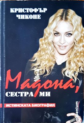 Мадона, сестра ми