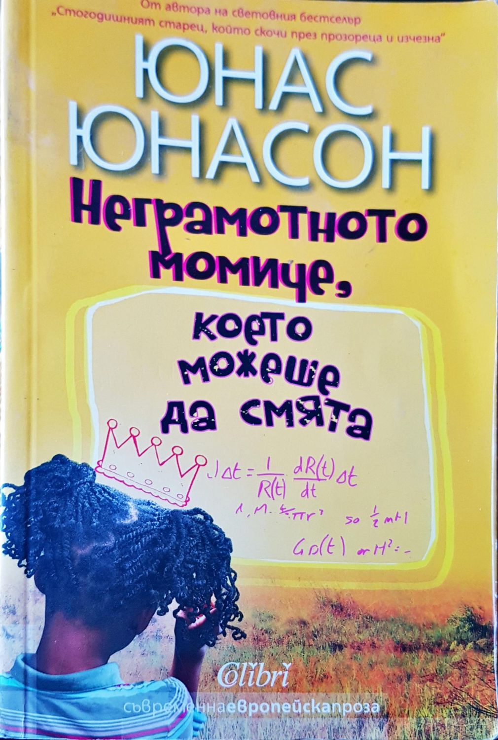 Неграмотното момиче,което можеше да смята