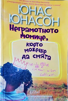 Неграмотното момиче,което можеше да смята
