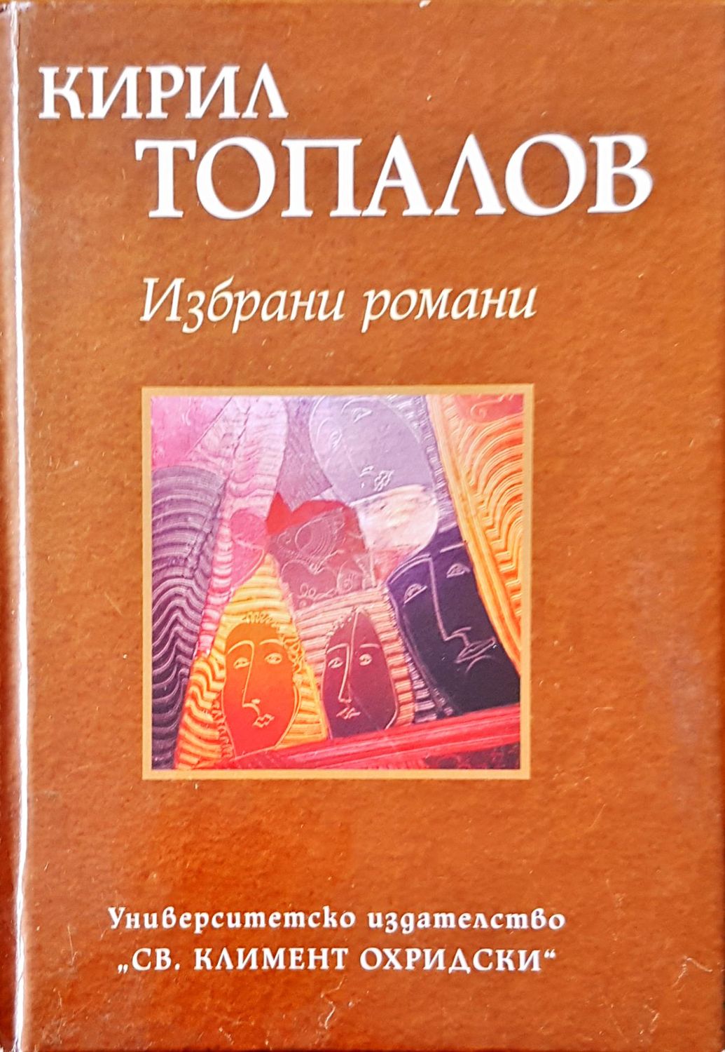 Избрани романи Избрани романи