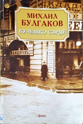 Кучешко сърце