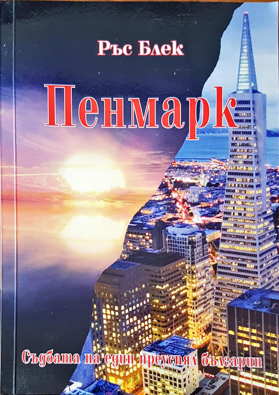 Пенмарк
