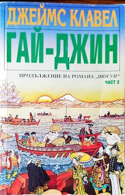 Гай-джин, част 2