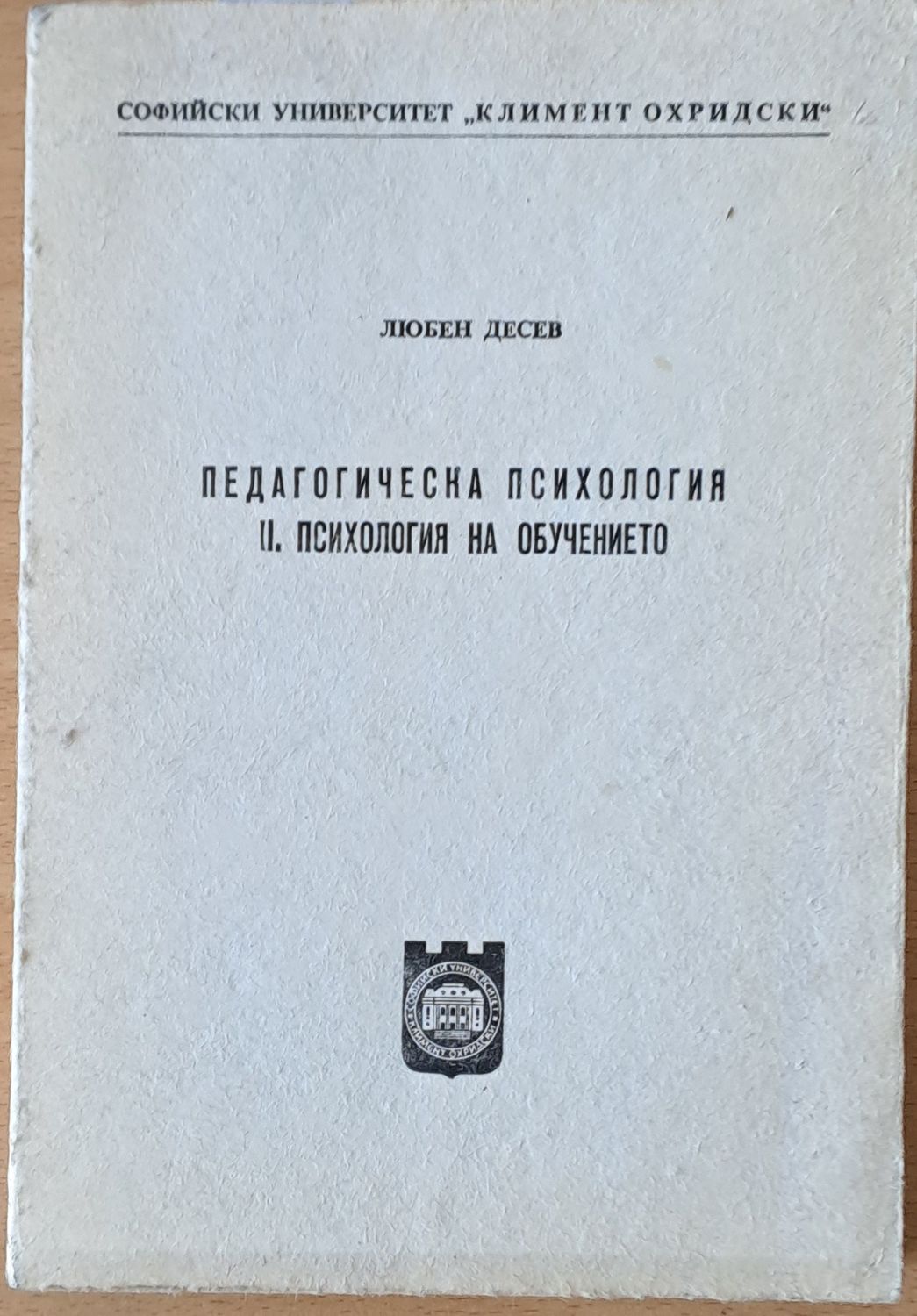 Педагогическа психология. ІІ. Психология на обучението