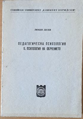 Педагогическа психология. ІІ. Психология на обучението