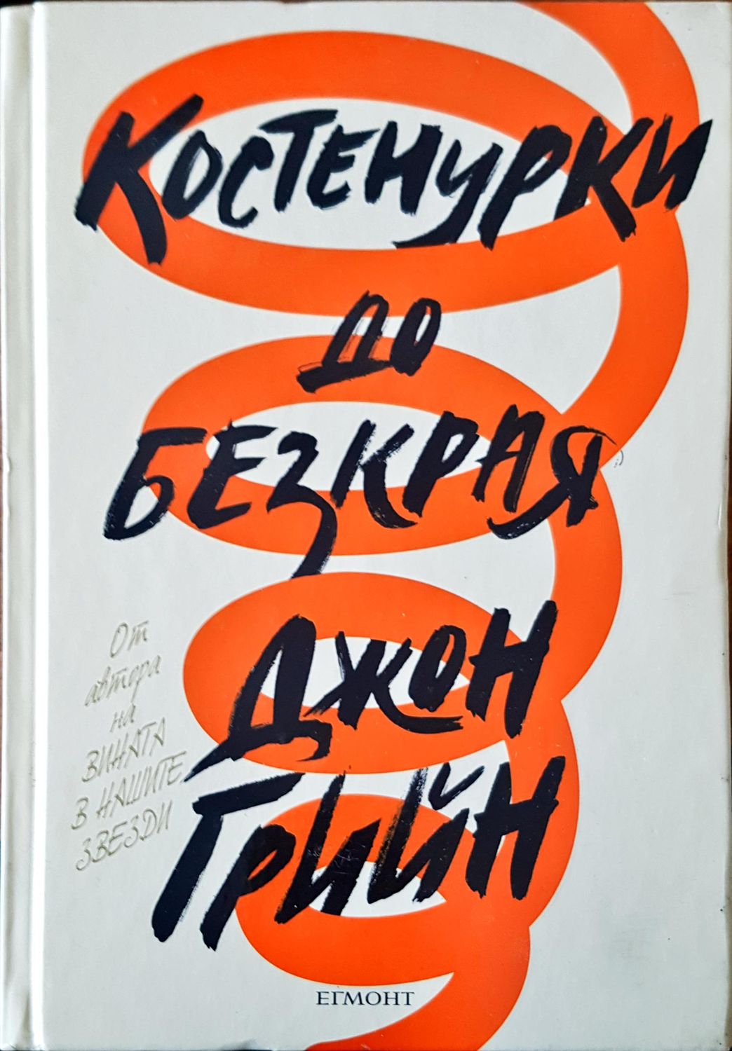 Костенурки до безкрая Костенурки до безкрая