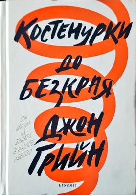 Костенурки до безкрая
