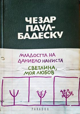 Младостта Даниело Наниста