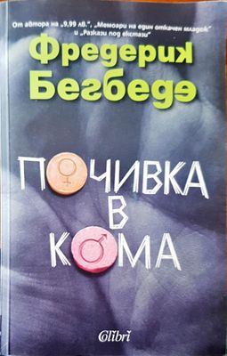 Почивка в кома