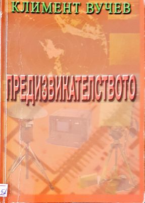 Предизвикателство