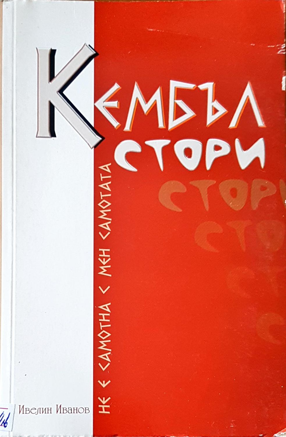 Кембъл стори