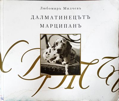 Далматинецътъ