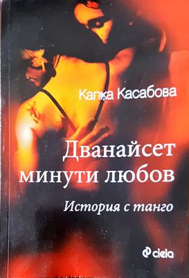 Дванайсет минути любов
