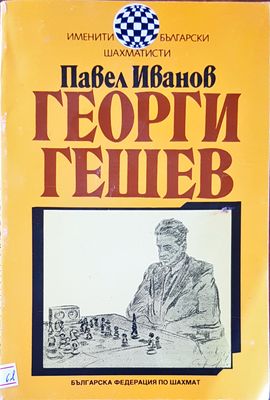 Георги Гешев