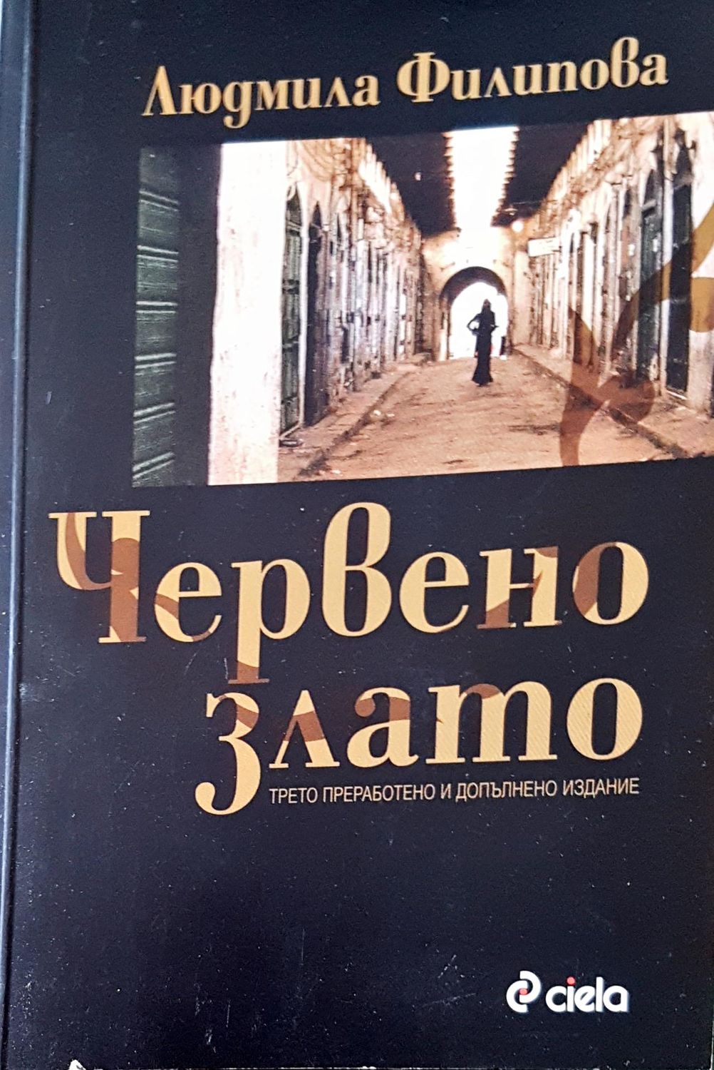 Червено злато