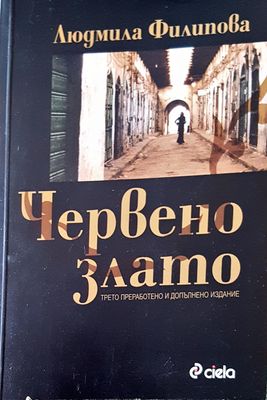 Червено злато