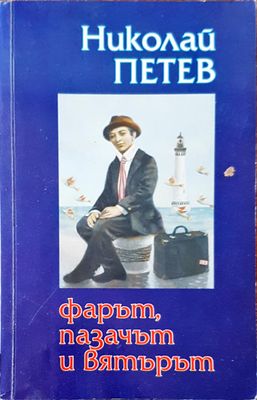 Фарът, пазачът и вятърът