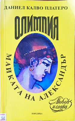 Майката на Александър