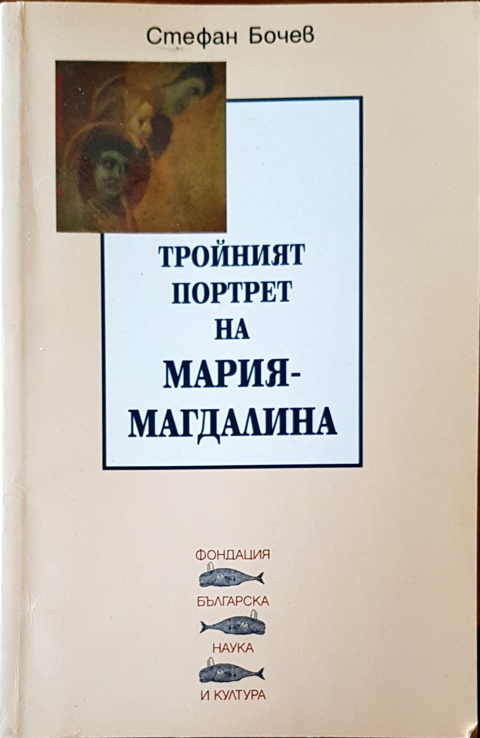 Тройният портрет на Мария-Магдалина Тройният портрет на Мария-Магдалина