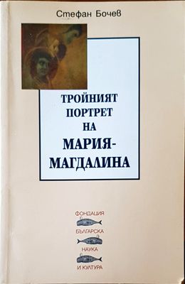Тройният портрет на Мария-Магдалина